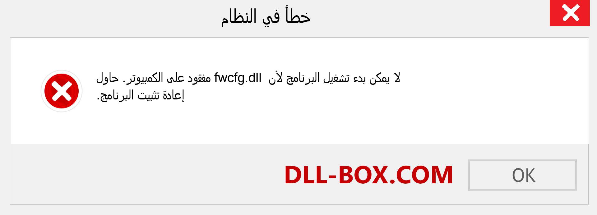 ملف fwcfg.dll مفقود ؟. التنزيل لنظام التشغيل Windows 7 و 8 و 10 - إصلاح خطأ fwcfg dll المفقود على Windows والصور والصور