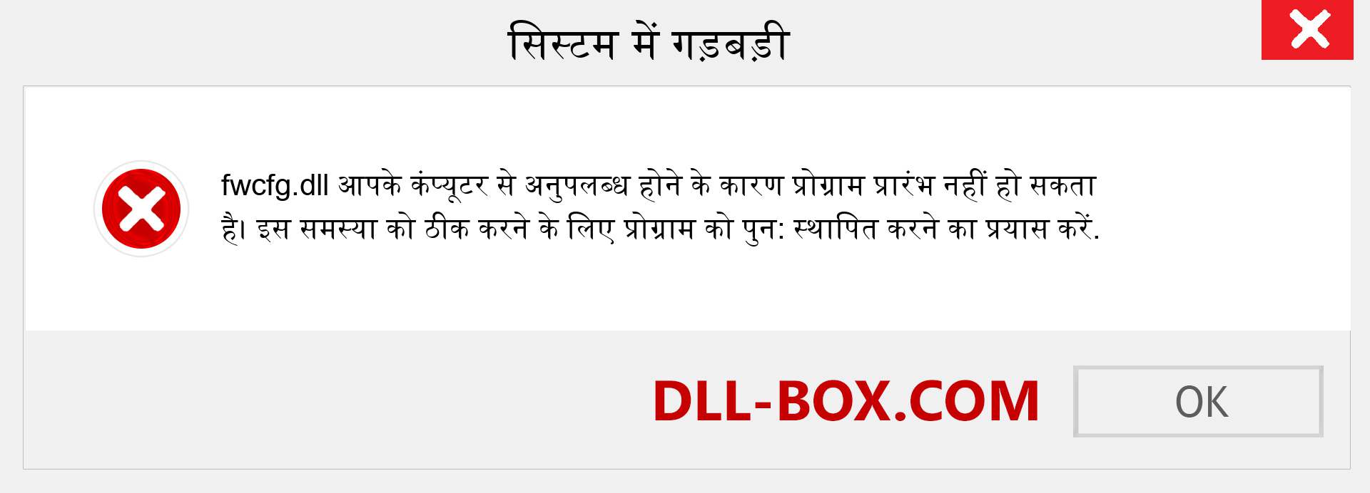 fwcfg.dll फ़ाइल गुम है?. विंडोज 7, 8, 10 के लिए डाउनलोड करें - विंडोज, फोटो, इमेज पर fwcfg dll मिसिंग एरर को ठीक करें